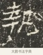 報 · 佚名 · 魏碑（书体参考） · 北魏贾瑾墓志铭(贾散骑之墓志) · 第 1 页