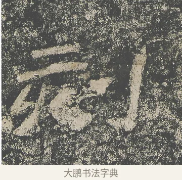 刻 · 仇靖 · 隶书（书体参考） · 西狭颂 · 第 23 页
