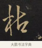 枯 · 王铎 · 行书（书体参考） · 拟山园帖·卷九·致戴明说画寂寂帖 · 第 3 页