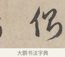 側 · 赵孟頫 · 行书（书体参考） · 闲居赋 · 第 4 页