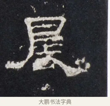 晨 · 佚名 · 隶书（书体参考） · 史晨前后碑 · 第 3 页