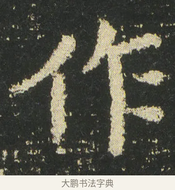 作 · 皇象 · 楷书（书体参考） · 急就章 · 第 45 页