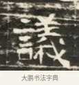 議 · 佚名 · 魏碑（书体参考） · 北齐徐之才墓志铭（齐故司徒公西阳王徐君志铭）并盖 · 第 1 页