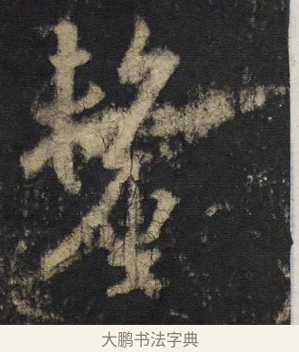 釐 · 王羲之 · 行书（书体参考） · 圣教序 · 第 4 页