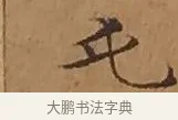 屯 · 文徵明 · 楷书（书体参考） · 离骚经 · 第 16 页