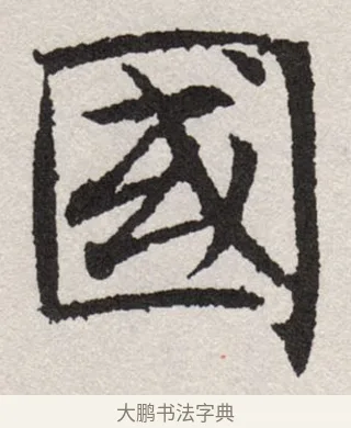 國 · 沈尹默 · 楷书（书体参考） · 孙蕉轩九十大寿册页 · 第 1 页