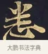 悉 · 佚名 · 楷书（书体参考） · 妙法莲华经卷第一（序品、方便品） · 第 6 页