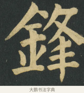 鋒 · 颜真卿 · 楷书（书体参考） · 颜家庙碑 · 第 112 页