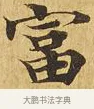 富 · 佚名 · 楷书（书体参考） · 大涅槃经 · 第 17 页