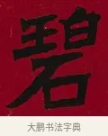碧 · 李瑞清 · 楷书（书体参考） · 楷书李太夫人七秩寿序八屏 · 第 8 页