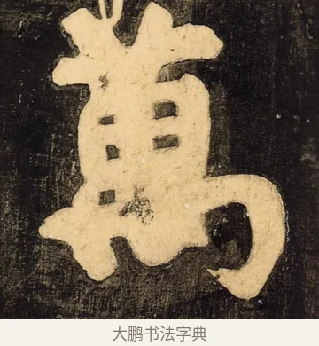 万 · 颜真卿 · 草书（书体参考） · 裴将军诗 · 第 7 页
