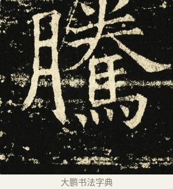 腾 · 褚遂良 · 楷书（书体参考） · 伊阙佛龛碑 · 第 40 页