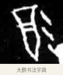 饮 · 佚名 · 甲骨文（书体参考） · 甲骨文经典拓片100例 · 第 35 页