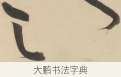 之 · 黄庭坚 · 草书（书体参考） · 廉颇蔺相如列传 · 第 7 页