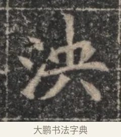 洪 · 佚名 · 魏碑（书体参考） · 北魏李超墓志（魏故怀令李君墓志铭） · 第 1 页
