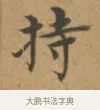持 · 沈度 · 楷书（书体参考） · 敬斋箴 · 第 1 页
