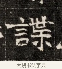謀 · 佚名 · 魏碑（书体参考） · 北魏寇治墓志铭 · 第 1 页