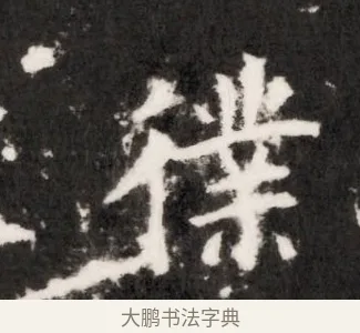 僕 · 佚名 · 魏碑（书体参考） · 北齐乞伏保达墓志铭（齐故镇将乞伏君墓志）并盖 · 第 1 页