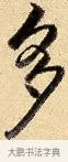 多 · 弘历 · 行书（书体参考） · 大士像并心经图 · 第 1 页