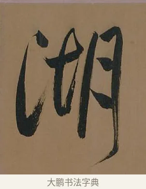湖 · 董其昌 · 行书（书体参考） · 董其昌岳阳楼记 · 第 22 页