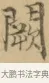 闕 · 文徵明 · 楷书（书体参考） · 小楷书文赋 · 第 2 页