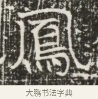 鳳 · 佚名 · 魏碑（书体参考） · 北齐高建墓志铭（齐故齐沧二州刺史高公墓铭） · 第 1 页