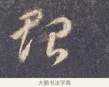 貽 · 智永 · 草书（书体参考） · 真草千字文册 · 第 19 页