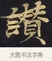 讚 · 佚名 · 楷书（书体参考） · 妙法莲华经卷第一（序品、方便品） · 第 3 页
