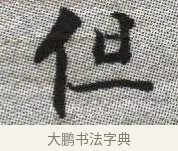 但 · 张即之 · 楷书（书体参考） · 佛遗教经 · 第 10 页