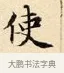 使 · 赵孟頫 · 楷书（书体参考） · 道德经 · 第 22 页