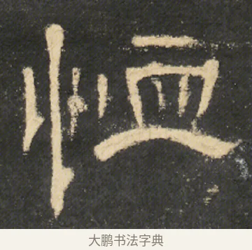 恤 · 佚名 · 隶书（书体参考） · 曹全碑 明拓 故宫藏本 · 第 15 页