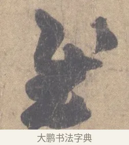 慰 · 王羲之 · 草书（书体参考） · 王羲之尺牍集 · 第 6 页