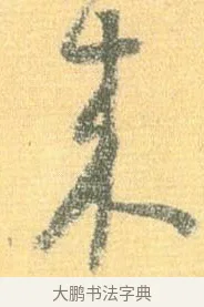 來 · 怀素 · 草书（书体参考） · 小草千字文 · 第 2 页