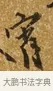 宵 · 唐寅 · 行书（书体参考） · 一年歌 · 第 1 页