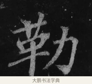 勒 · 徐浩 · 楷书（书体参考） · 不空和尚碑 · 第 34 页