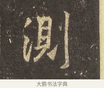 測 · 王羲之 · 行书（书体参考） · 圣教序 · 第 13 页