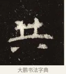 共 · 佚名 · 魏碑（书体参考） · 张黑女墓志 · 第 12 页