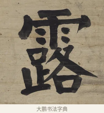 露 · 钱沣 · 楷书（书体参考） · 楷书七言联（杯浮花露） · 第 1 页