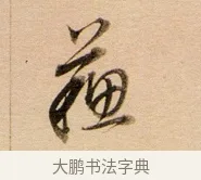 蘇 · 董其昌 · 行书（书体参考） · 东方朔答客难并自书诗卷 · 第 1 页
