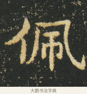 佩 · 皇象 · 楷书（书体参考） · 急就章 · 第 19 页