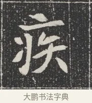 疾 · 佚名 · 魏碑（书体参考） · 北魏公孙猗墓志铭 · 第 1 页