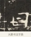 且 · 佚名 · 魏碑（书体参考） · 东魏张满墓志并盖 · 第 1 页
