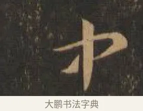 中 · 索靖 · 章草（书体参考） · 月仪帖 · 第 5 页
