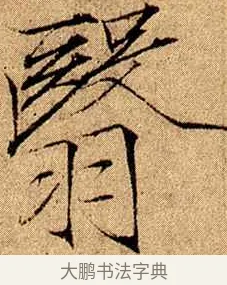 翳 · 赵佶 · 楷书（书体参考） · 瘦金书千字文 · 第 16 页