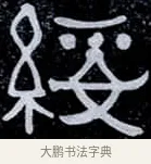 綏 · 伊秉绶 · 隶书（书体参考） · 光孝寺虞仲翔祠碑 · 第 3 页