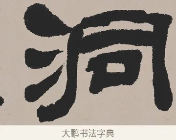 洞 · 吴熙载 · 隶书（书体参考） · 欧阳永叔卷 · 第 1 页