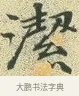 潔 · 文徵明 · 楷书（书体参考） · 草堂十志 · 第 9 页
