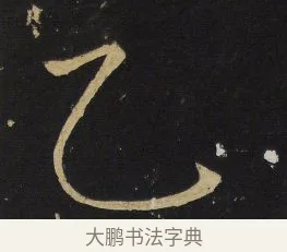 乙 · 王铎 · 楷书（书体参考） · 拟山园帖·延寿寺碑 · 第 16 页