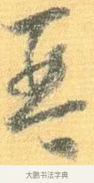 琴 · 怀素 · 草书（书体参考） · 小草千字文 · 第 19 页