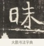 昧 · 佚名 · 魏碑（书体参考） · 东魏张满墓志并盖 · 第 1 页